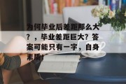 为何毕业后差距那么大？，毕业差距巨大？答案可能只有一字，自身素质！