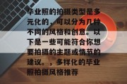 毕业照的拍摄类型是多元化的，可以分为几种不同的风格和创意。以下是一些可能符合你想要拍摄的主题或情节的建议。，多样化的毕业照拍摄风格推荐
