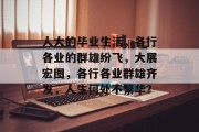 人大的毕业生活，各行各业的群雄纷飞，大展宏图，各行各业群雄齐发，人生何处不繁华？