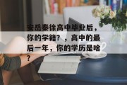 安岳秦徐高中毕业后，你的学籍？，高中的最后一年，你的学历是啥？