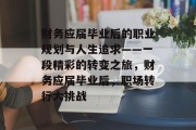 财务应届毕业后的职业规划与人生追求——一段精彩的转变之旅，财务应届毕业后，职场转行大挑战