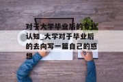 对于大学毕业后的专业认知_大学对于毕业后的去向写一篇自己的感想