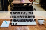 2017年江南大学录取分数线揭秘，梦想与努力的交汇点，2017年江南大学录取分数线揭秘，梦想与努力的交汇点