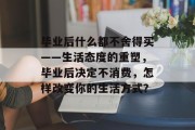毕业后什么都不舍得买——生活态度的重塑，毕业后决定不消费，怎样改变你的生活方式？