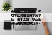 函授毕业生的出路，考取专业资格证或学历学位，求学之路，毕业生应如何选择最佳路径？