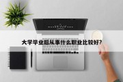 大学毕业后从事什么职业比较好?
