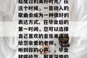 毕业后的您是否还会怀念那个和您的老师在一起度过的美好时光？在这个时候，一首动人的歌曲会成为一种很好的表达方式。在毕业后的第一时间，您可以选择自己喜欢的音乐来演唱给您亲爱的老师，让他听到你的心声。，毕业就唱给您，那首深情的歌让我怀念我们的课堂时光