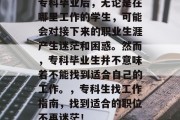 专科毕业后，无论是在哪里工作的学生，可能会对接下来的职业生涯产生迷茫和困惑。然而，专科毕业生并不意味着不能找到适合自己的工作。，专科生找工作指南，找到适合的职位不再迷茫！