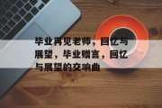 毕业再见老师，回忆与展望，毕业赠言，回忆与展望的交响曲