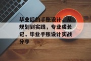 毕业后的手账设计，从规划到实践，专业成长记，毕业手账设计实战分享