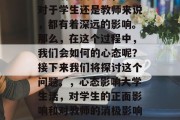 毕业后的回学校，无论对于学生还是教师来说，都有着深远的影响。那么，在这个过程中，我们会如何的心态呢？接下来我们将探讨这个问题。，心态影响大学生活，对学生的正面影响和对教师的消极影响探析