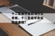 十二星座毕业后当什么老板，十二星座毕业后做啥老板？