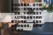 毕业后再重读，这个词通常在一些学生中出现。但是，不同的情况下，人们可能会有不同的看法和理解。，从届毕业生到复读生，你的观点与解读