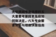 大学期间专业选择的五大重要考量因素及应如何做决定，八大专业要素分析与理性决策指南