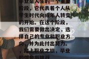 毕业是人生的一个重要阶段，它代表着个人从学生时代向成年人转变的开始。在这个阶段，我们需要做出决定，选择自己的专业和职业方向，并为此付出努力。，踏上职业之旅，毕业的信号与挑战
