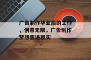广告制作毕业后的工作，创意无限，广告制作梦想照进现实