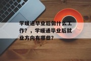学暖通毕业后做什么工作？，学暖通毕业后就业方向有哪些？