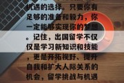 总的来说，毕业后出国留学是一个充满挑战和机遇的选择。只要你有足够的准备和毅力，你一定能够实现你的梦想。记住，出国留学不仅仅是学习新知识和技能，更是开拓视野、提升自我和扩大人际关系的机会，留学挑战与机遇并存，如何成功出国留学？