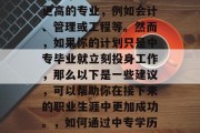 在中专毕业后，你是否已经决定要继续深造？许多毕业生会选择攻读更高的专业，例如会计、管理或工程等。然而，如果你的计划只是中专毕业就立刻投身工作，那么以下是一些建议，可以帮助你在接下来的职业生涯中更加成功。，如何通过中专学历提升职业技能，避免直接转行危机并抓住职业发展的关键点