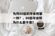 为何80后的毕业照都一样？，80后毕业照为什么都不像？