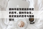 园林毕业生就业后稳定的思考，园林毕业生，稳定就业的思考与策略探讨