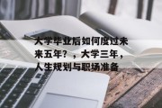大学毕业后如何度过未来五年？，大学三年，人生规划与职场准备