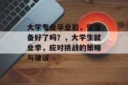 大学专业毕业后，你准备好了吗？，大学生就业季，应对挑战的策略与建议