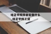 培正学院毕业后做什么_培正学院工资