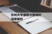 苏州大学录取分数线的深度解析