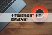 十年后的我是谁？十年后你成为谁？
