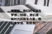零零后，他们的生活与梦想，00后，他们是新时代的新生力量，他们有梦想、有担当!