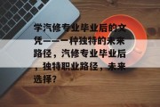 学汽修专业毕业后的文凭——一种独特的未来路径，汽修专业毕业后，独特职业路径，未来选择？