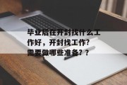 毕业后在开封找什么工作好，开封找工作? 需要做哪些准备? ？