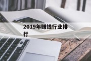 2019年赚钱行业排行