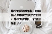毕业后最想的事，职场新人如何规划职业生涯？毕业后的第一个想法是什么？