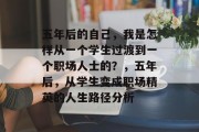 五年后的自己，我是怎样从一个学生过渡到一个职场人士的？，五年后，从学生变成职场精英的人生路径分析