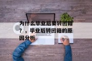 为什么毕业后要转团籍？，毕业后转团籍的原因分析