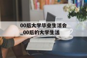 00后大学毕业生活会_00后的大学生活