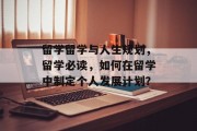 留学留学与人生规划，留学必读，如何在留学中制定个人发展计划？