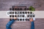 毕业的选择: 选择到适合自己的电网专业，掌握电力工程，就业前景与技能要求分析