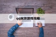 qq水浒游戏攻略