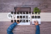 毕业后可从事什么手工？，自用手工，适合创业发展的选择？