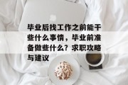 毕业后找工作之前能干些什么事情，毕业前准备做些什么？求职攻略与建议