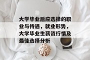 大学毕业后应选择的职业与待遇，就业形势，大学毕业生薪资行情及最佳选择分析
