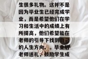 毕业之后的老师会给学生很多礼物。这并不是因为毕业生已经完成学业，而是希望他们在学习和生活中的成绩上有所提高，他们希望能在老师的引导下找到自己的人生方向。，毕业后老师送礼，鼓励学生成才之选