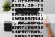 金融专科毕业后从事什么？对于金融专业的毕业生来说，选择一个符合自己的职业道路至关重要。在就业市场上，金融行业是热门领域之一，因此，金融专科毕业的同学们将能够得到很多优秀的工作机会。，金融专科毕业生好找工作吗？