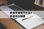 奶爸毕业后干什么？，奶爸养牛赚钱