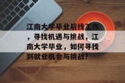 江南大学毕业后找工作，寻找机遇与挑战，江南大学毕业，如何寻找到就业机会与挑战？