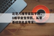 北京八维毕业后学历，8维毕业生学历，从零基础到名企专家！