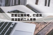 恋爱公寓攻略，打造浪漫温馨的二人世界